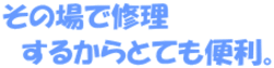 ���̏�ŏC�� �@���邩��ƂĂ��֗��B