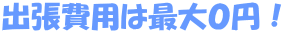 �o����p�͍ő�O�~�I